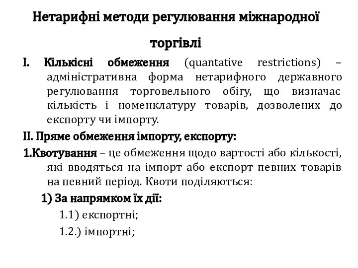 Нетарифні методи регулювання міжнародної торгівлі І. Кількісні обмеження (quantative restrictions) –