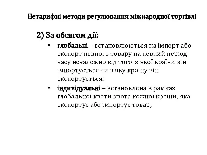 Нетарифні методи регулювання міжнародної торгівлі 2) За обсягом дії: глобальні –