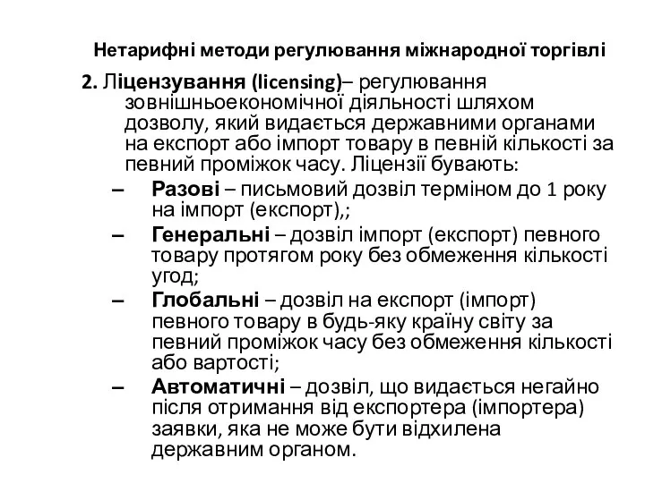 Нетарифні методи регулювання міжнародної торгівлі 2. Ліцензування (licensing)– регулювання зовнішньоекономічної діяльності