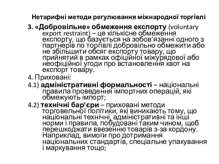 Нетарифні методи регулювання міжнародної торгівлі 3. «Добровільне» обмеження експорту (voluntary export