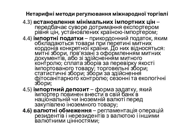 Нетарифні методи регулювання міжнародної торгівлі 4.3) встановлення мінімальних імпортних цін –