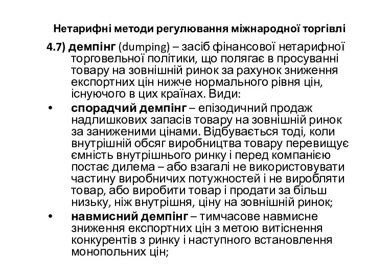 Нетарифні методи регулювання міжнародної торгівлі 4.7) демпінг (dumping) – засіб фінансової