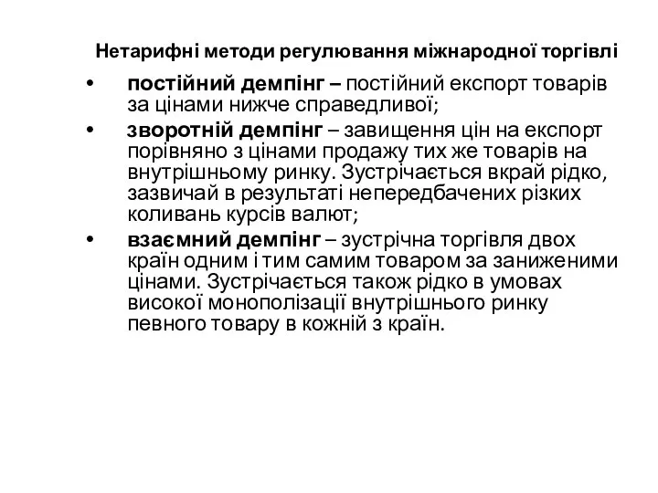 Нетарифні методи регулювання міжнародної торгівлі постійний демпінг – постійний експорт товарів