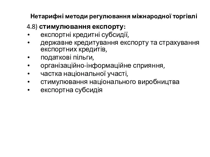 Нетарифні методи регулювання міжнародної торгівлі 4.8) стимулювання експорту: експортні кредитні субсидії,