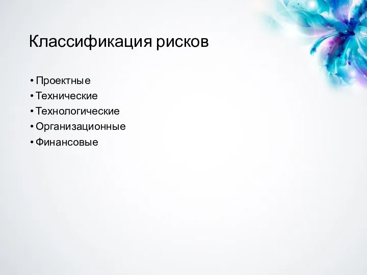 Классификация рисков Проектные Технические Технологические Организационные Финансовые