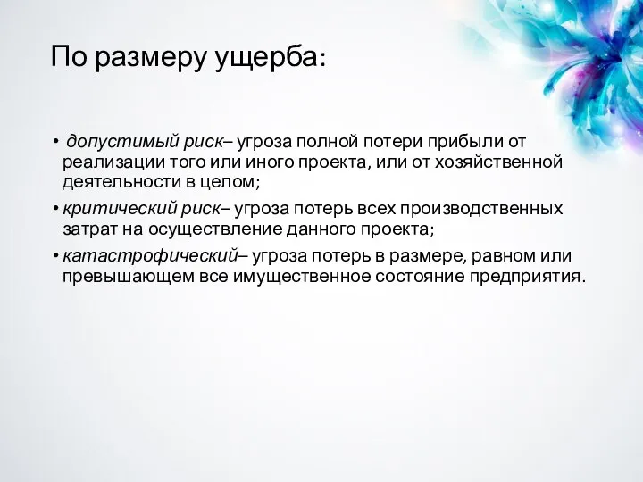 По размеру ущерба: допустимый риск– угроза полной потери прибыли от реализации