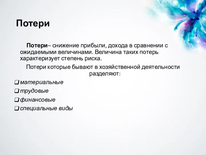 Потери Потери– снижение прибыли, дохода в сравнении с ожидаемыми величинами. Величина