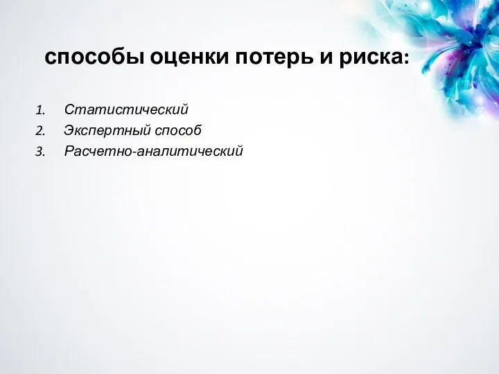 способы оценки потерь и риска: Статистический Экспертный способ Расчетно-аналитический