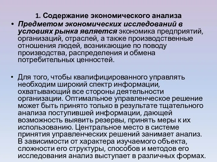 1. Содержание экономического анализа Предметом экономических исследований в условиях рынка является