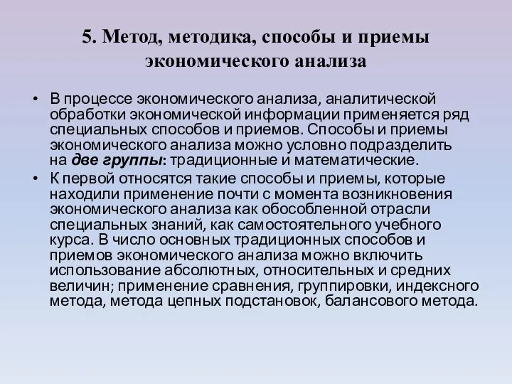 5. Метод, методика, способы и приемы экономического анализа В процессе экономического