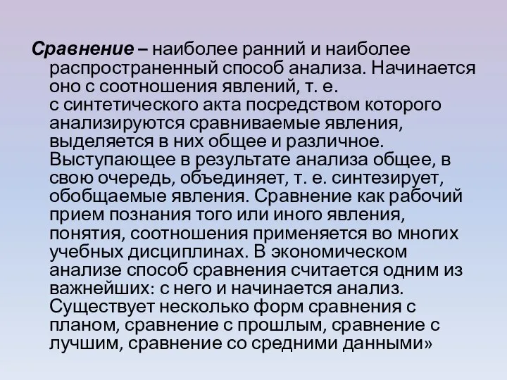 Сравнение – наиболее ранний и наиболее распространенный способ анализа. Начинается оно