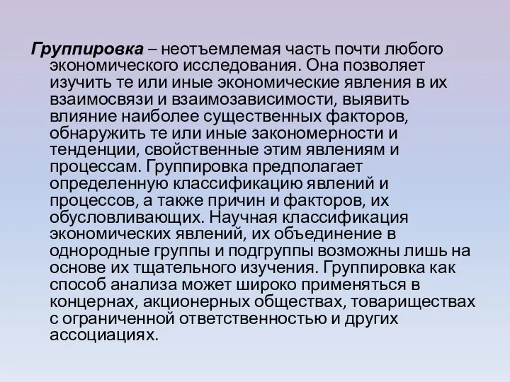 Группировка – неотъемлемая часть почти любого экономического исследования. Она позволяет изучить