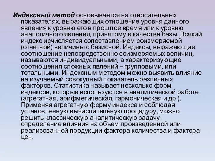 Индексный метод основывается на относительных показателях, выражающих отношение уровня данного явления