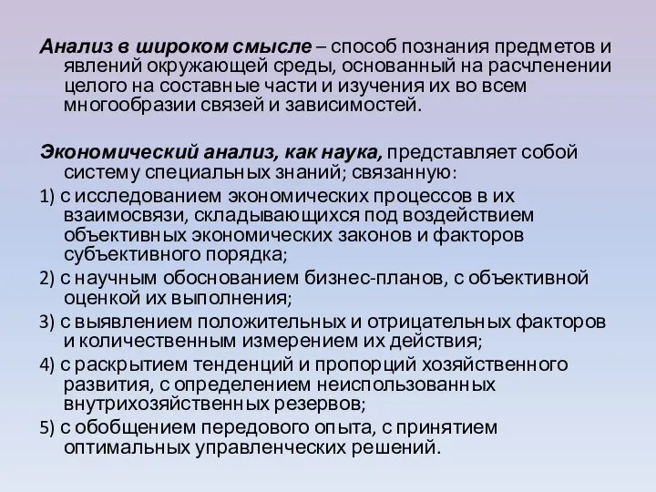 Анализ в широком смысле – способ познания предметов и явлений окружающей