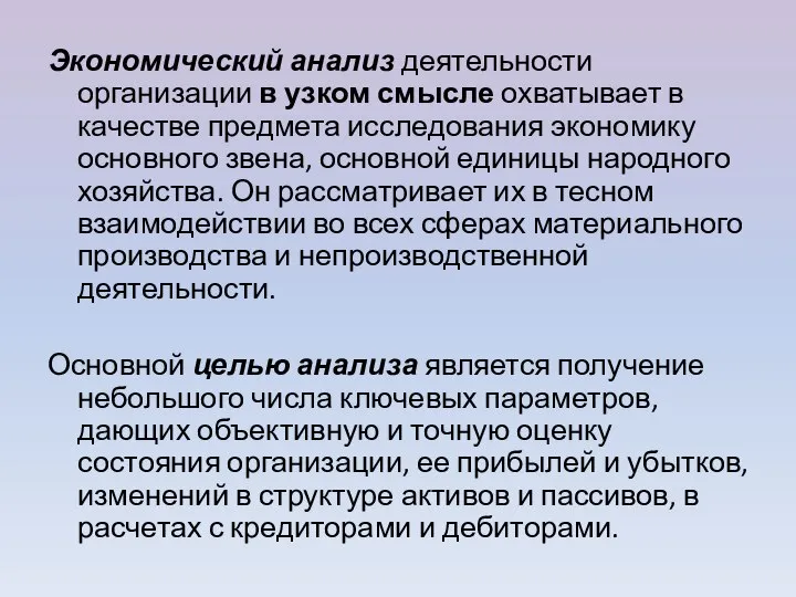 Экономический анализ деятельности организации в узком смысле охватывает в качестве предмета