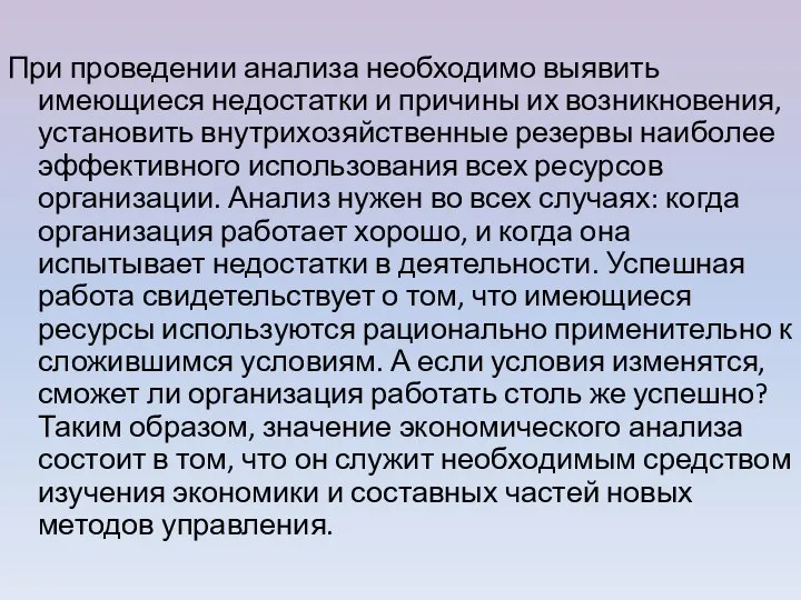 При проведении анализа необходимо выявить имеющиеся недостатки и причины их возникновения,