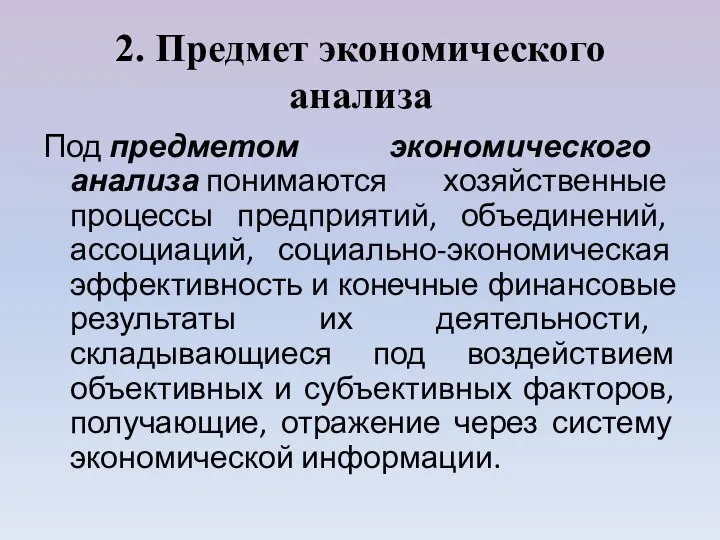 2. Предмет экономического анализа Под предметом экономического анализа понимаются хозяйственные процессы