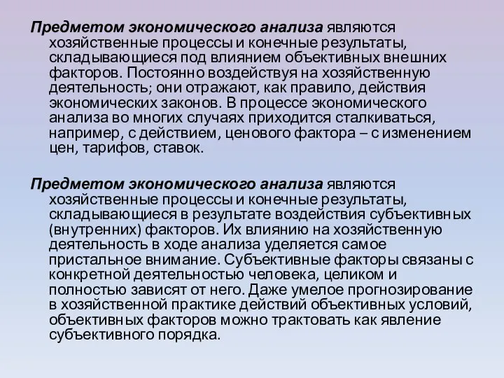 Предметом экономического анализа являются хозяйственные процессы и конечные результаты, складывающиеся под