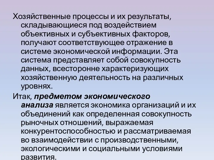 Хозяйственные процессы и их результаты, складывающиеся под воздействием объективных и субъективных