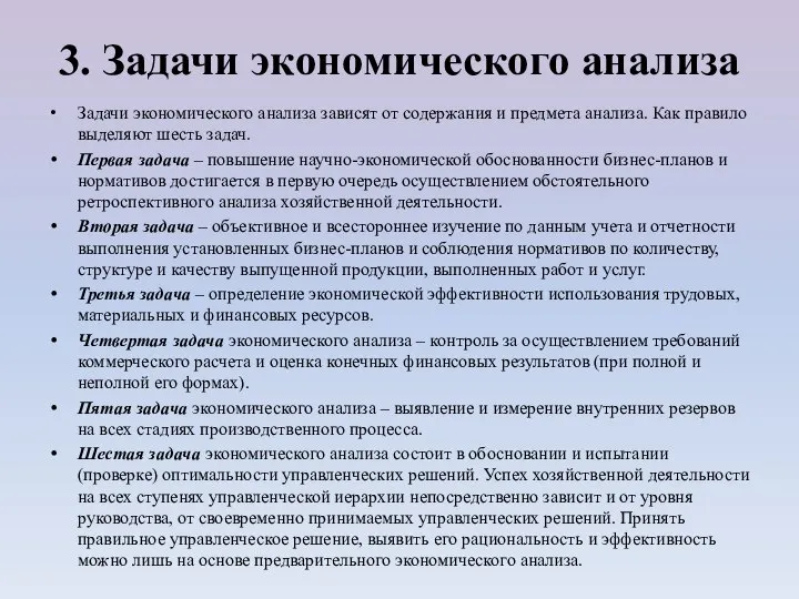 3. Задачи экономического анализа Задачи экономического анализа зависят от содержания и