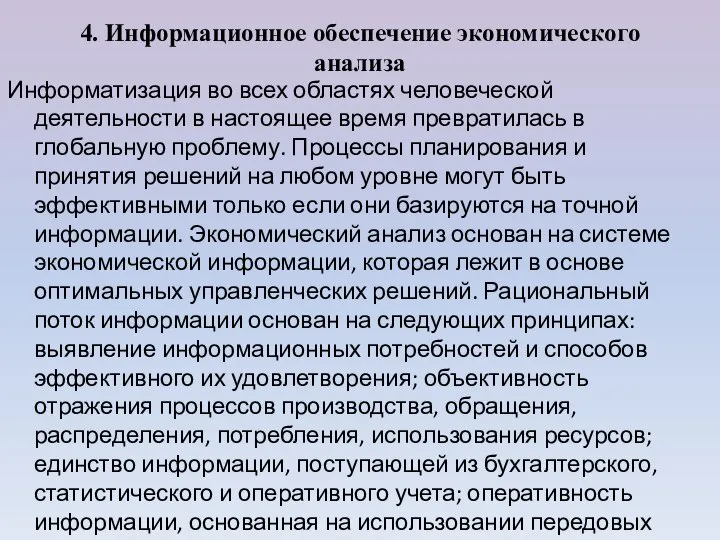 4. Информационное обеспечение экономического анализа Информатизация во всех областях человеческой деятельности