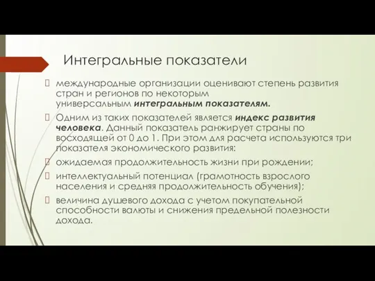 Интегральные показатели международные организации оценивают степень развития стран и регионов по