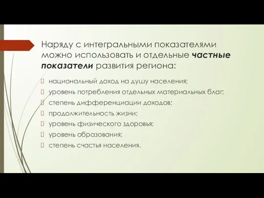 Наряду с интегральными показателями можно использовать и отдельные частные показатели развития