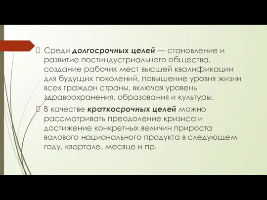 Среди долгосрочных целей — становление и развитие постиндустриального общества, создание рабочих