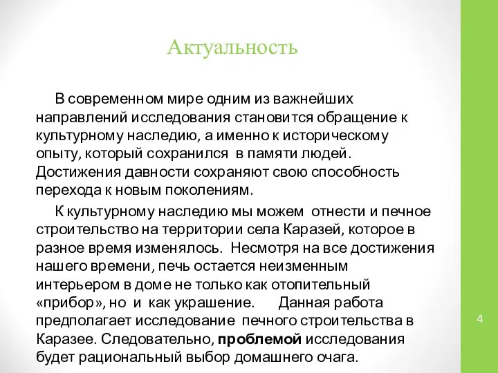 Актуальность В современном мире одним из важнейших направлений исследования становится обращение