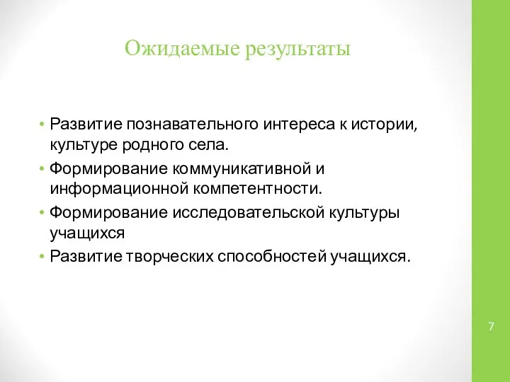 Ожидаемые результаты Развитие познавательного интереса к истории, культуре родного села. Формирование