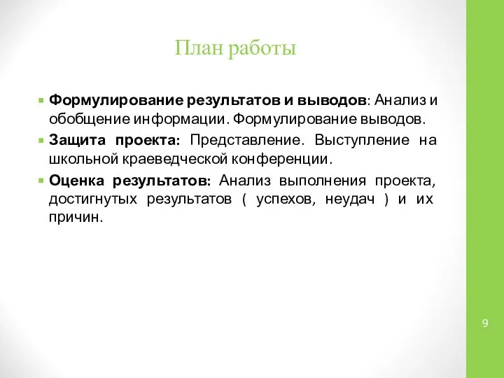 План работы Формулирование результатов и выводов: Анализ и обобщение информации. Формулирование