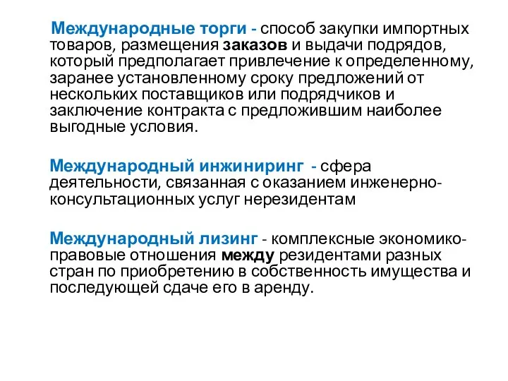 Международные торги - способ закупки импортных товаров, размещения заказов и выдачи