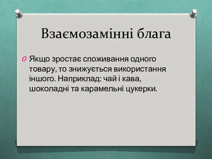 Взаємозамінні блага Якщо зростає споживання одного товару, то знижується використання іншого.