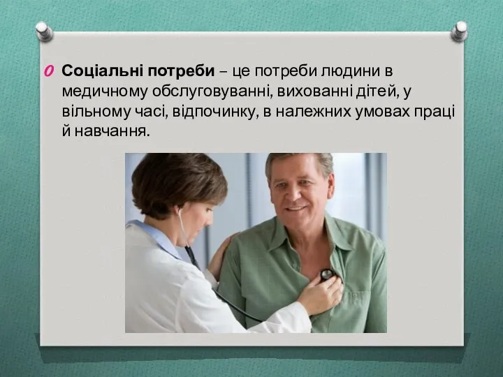 Соціальні потреби – це потреби людини в медичному обслуговуванні, вихованні дітей,