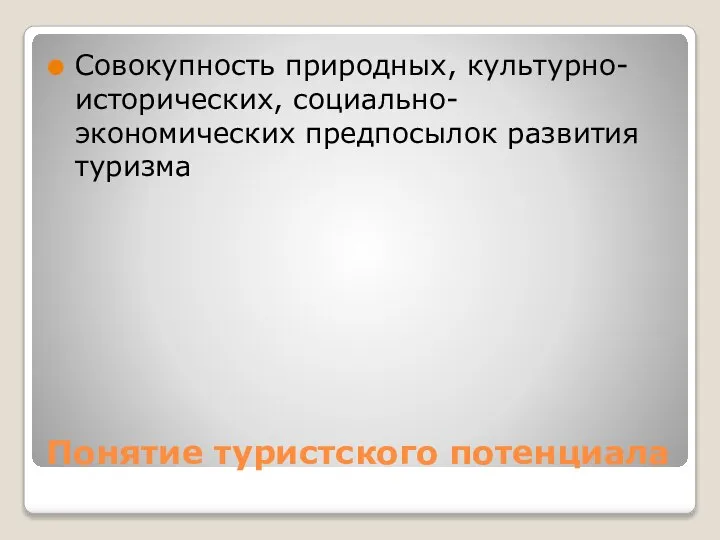 Понятие туристского потенциала Совокупность природных, культурно-исторических, социально-экономических предпосылок развития туризма