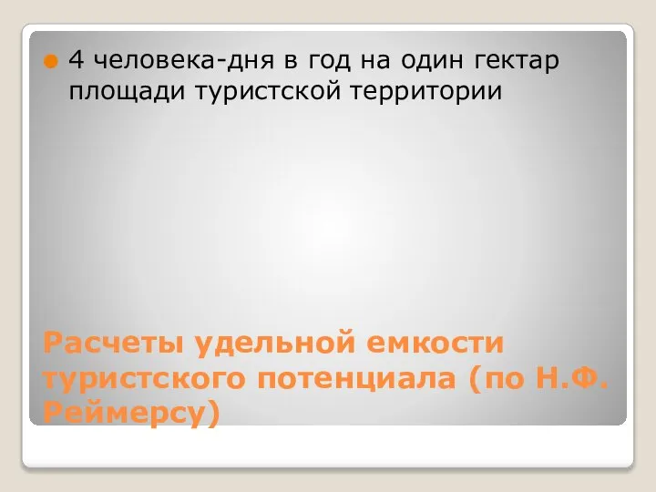 Расчеты удельной емкости туристского потенциала (по Н.Ф.Реймерсу) 4 человека-дня в год