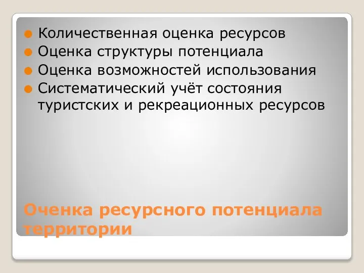 Оченка ресурсного потенциала территории Количественная оценка ресурсов Оценка структуры потенциала Оценка