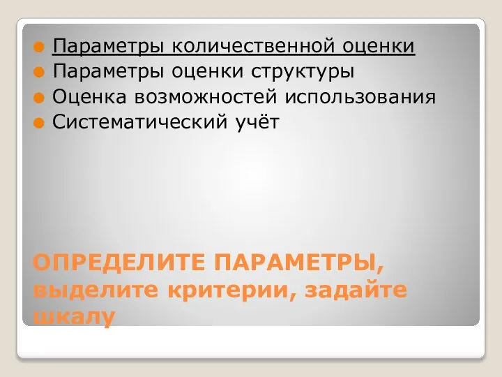 ОПРЕДЕЛИТЕ ПАРАМЕТРЫ, выделите критерии, задайте шкалу Параметры количественной оценки Параметры оценки