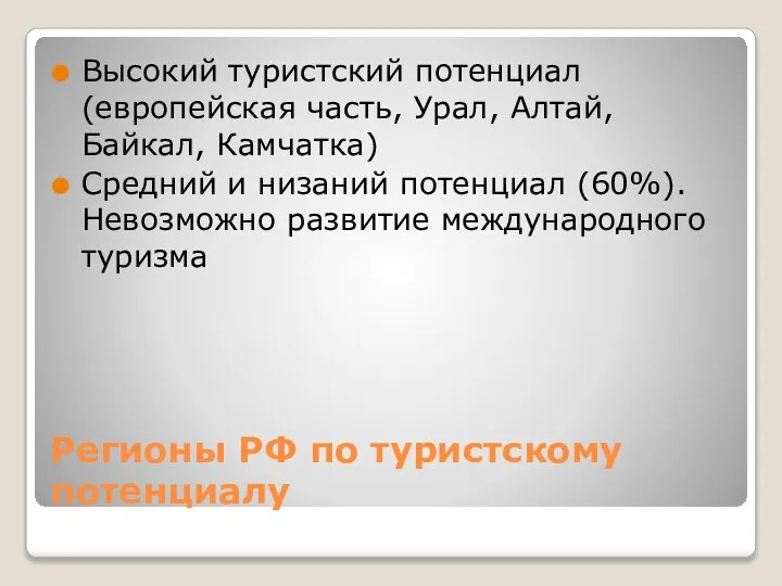 Регионы РФ по туристскому потенциалу Высокий туристский потенциал (европейская часть, Урал,