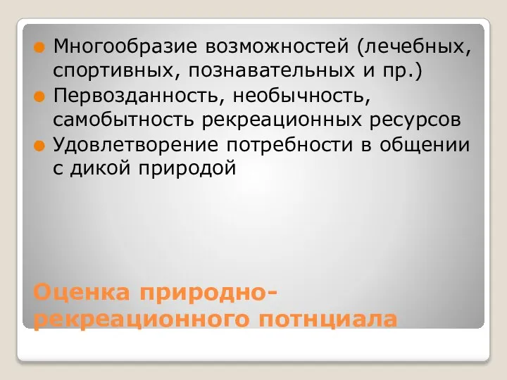 Оценка природно-рекреационного потнциала Многообразие возможностей (лечебных, спортивных, познавательных и пр.) Первозданность,