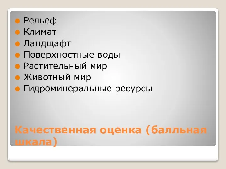 Качественная оценка (балльная шкала) Рельеф Климат Ландщафт Поверхностные воды Растительный мир Животный мир Гидроминеральные ресурсы