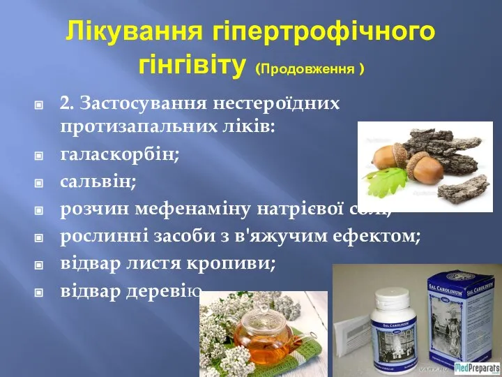 Лікування гіпертрофічного гінгівіту (Продовження ) 2. Застосування нестероїдних протизапальних ліків: галаскорбін;