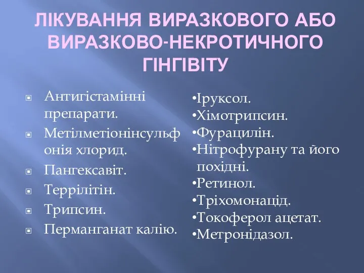 ЛІКУВАННЯ ВИРАЗКОВОГО АБО ВИРАЗКОВО-НЕКРОТИЧНОГО ГІНГІВІТУ Антигістамінні препарати. Метілметіонінсульфонія хлорид. Пангексавіт. Террілітін.