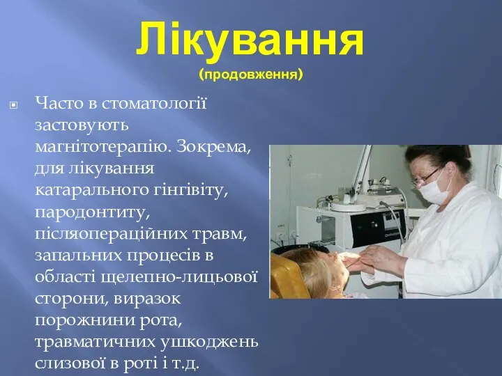 Лікування (продовження) Часто в стоматології застовують магнітотерапію. Зокрема, для лікування катарального