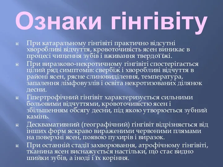 Ознаки гінгівіту При катаральному гінгівіті практично відсутні хворобливі відчуття, кровоточивість ясен