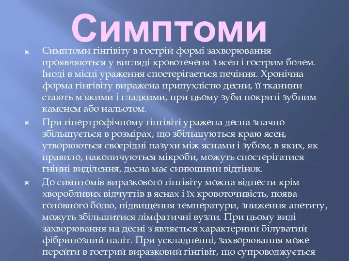 Симптоми Симптоми гінгівіту в гострій формі захворювання проявляються у вигляді кровотеченя