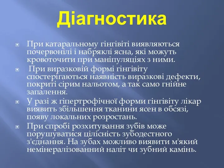 Діагностика При катаральному гінгівіті виявляються почервонілі і набряклі ясна, які можуть