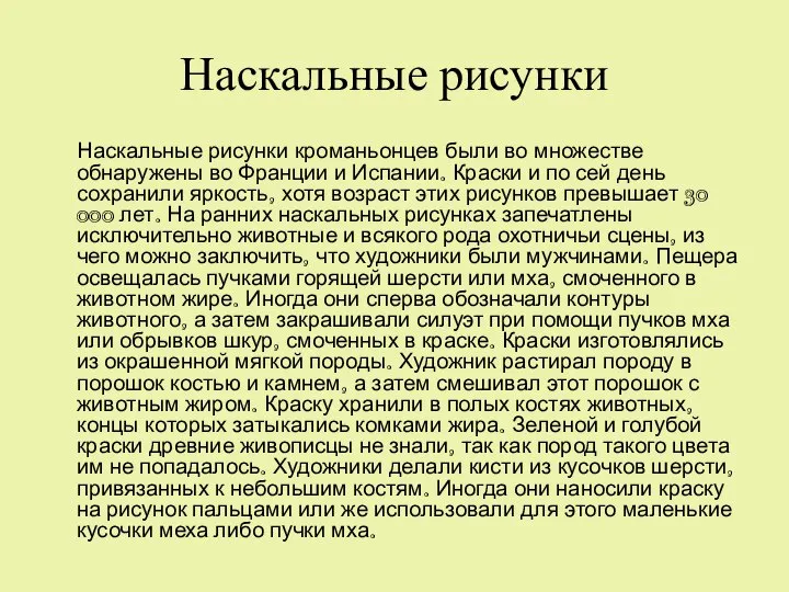 Наскальные рисунки Наскальные рисунки кроманьонцев были во множестве обнаружены во Франции