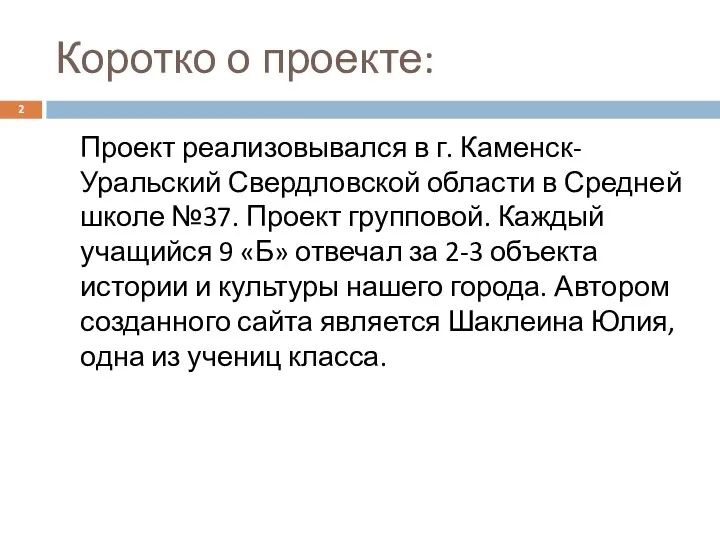 Коротко о проекте: Проект реализовывался в г. Каменск-Уральский Свердловской области в