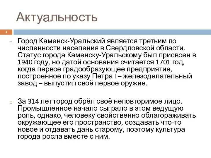 Актуальность Город Каменск-Уральский является третьим по численности населения в Свердловской области.